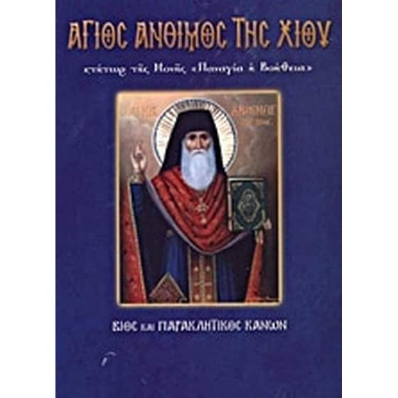Άγιος Άνθιμος της Χίου Κτήτωρ της Μονής "Παναγία η Βοήθεια" image 0