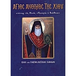 Άγιος Άνθιμος της Χίου Κτήτωρ της Μονής "Παναγία η Βοήθεια"