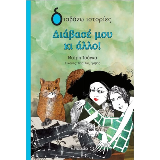 Διάβασέ μου κι άλλο! image 0