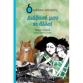 Διάβασέ μου κι άλλο!