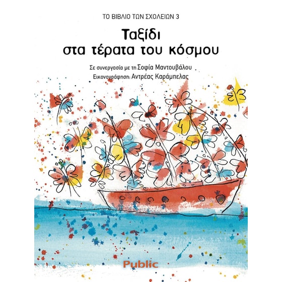 Το βιβλίο των σχολείων 3: Ταξίδι στα τέρατα του κόσμου image 0