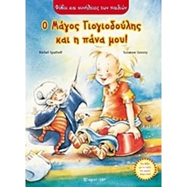 Ο μάγος Γιογιοδούλης και η πάνα μου