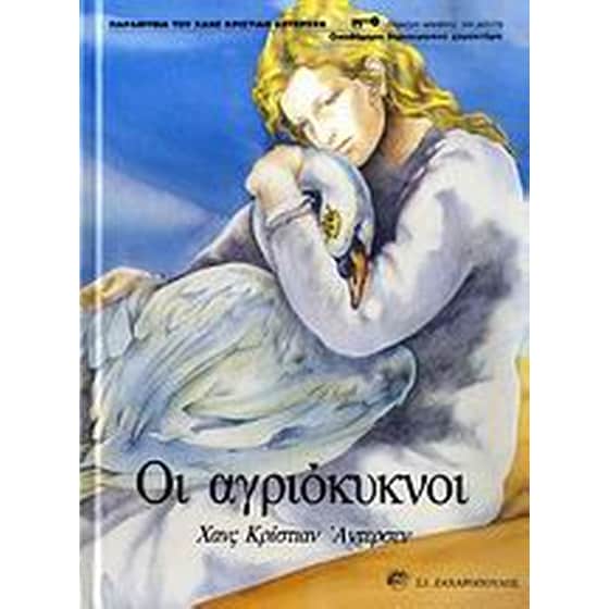 Οι αγριόκυκνοι image 0