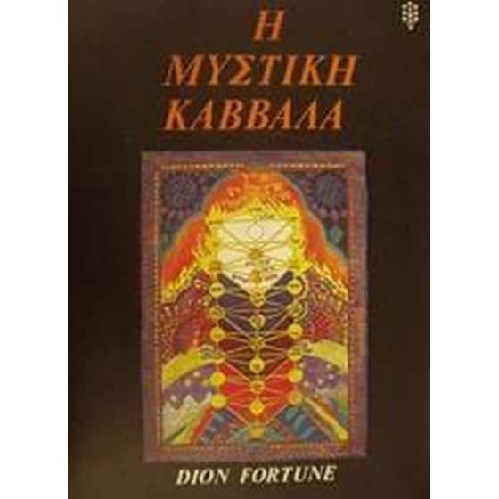 Η μυστική Καββάλα image 0