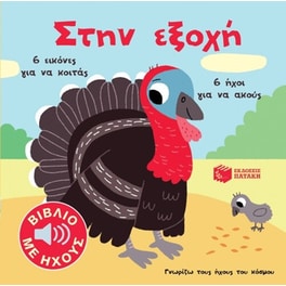 Στην εξοχή