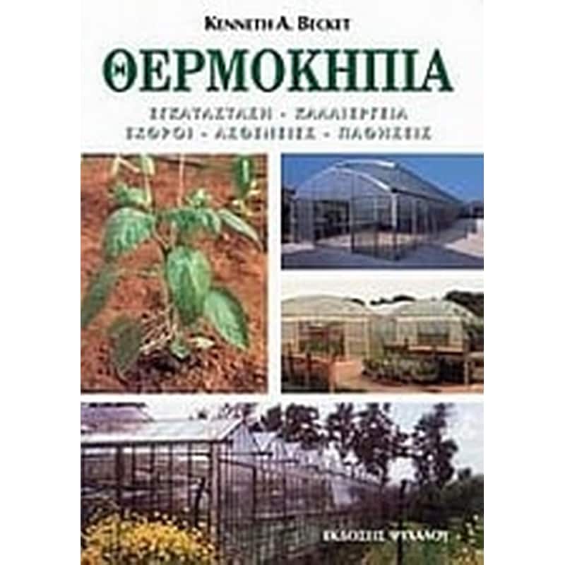 Θερμοκήπια