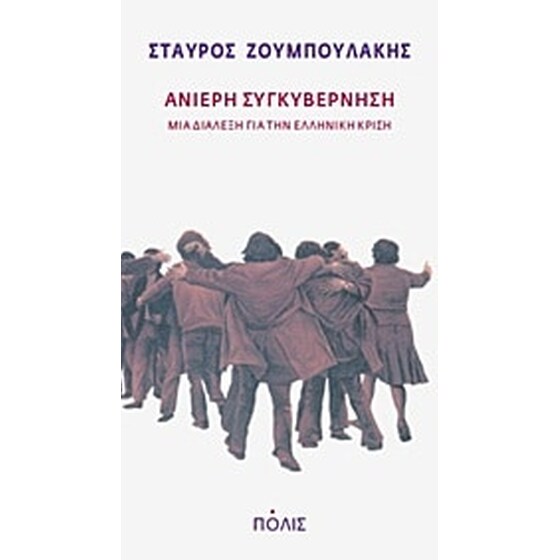 Ανίερη συγκυβέρνηση image 0