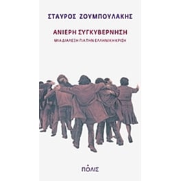 Ανίερη συγκυβέρνηση
