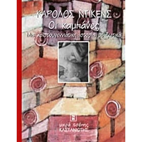 Οι καμπάνες image 0