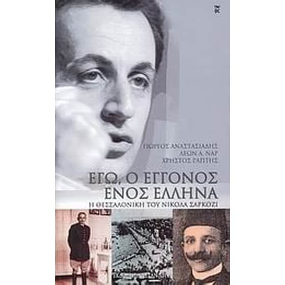 Εγώ, ο εγγονός ενός Έλληνα image 0