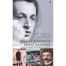 Εγώ, ο εγγονός ενός Έλληνα