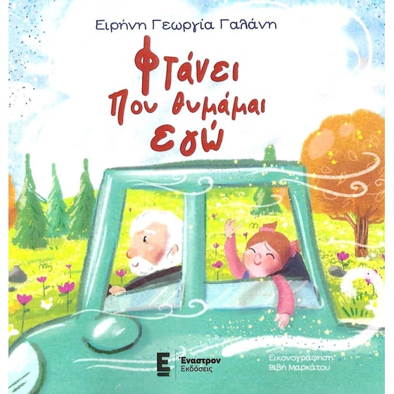 Φτάνει που θυμάμαι εγώ image 0