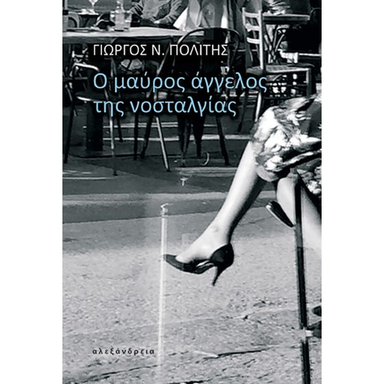 Ο μαύρος άγγελος της νοσταλγίας image 0