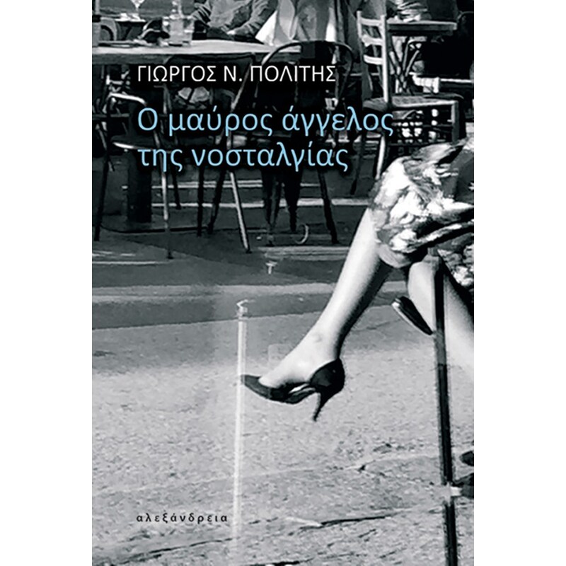 Ο μαύρος άγγελος της νοσταλγίας