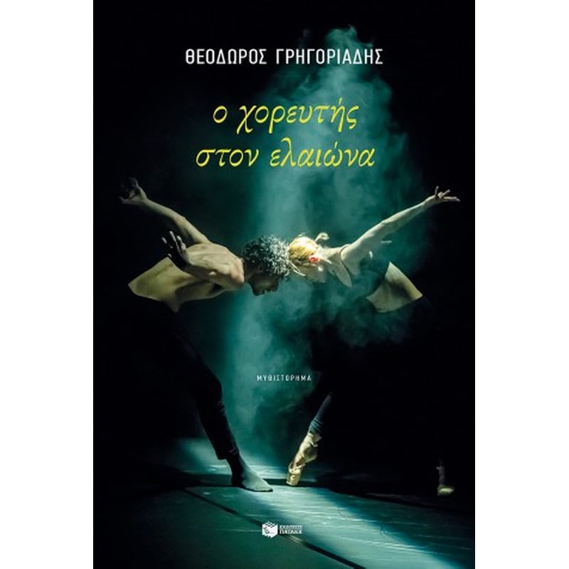Ο χορευτής στον ελαιώνα (νέα έκδοση)