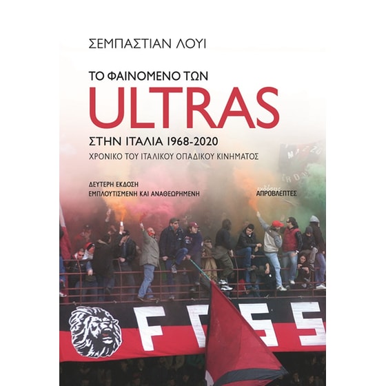 Το φαινόμενο των Ultras στην Ιταλία image 0