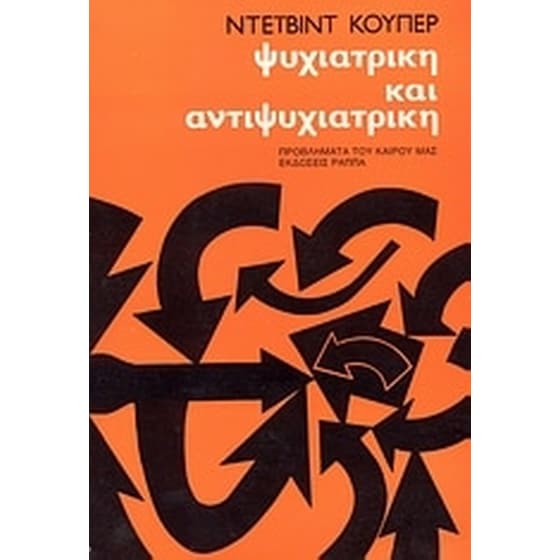 Ψυχιατρική και αντιψυχιατρική image 0