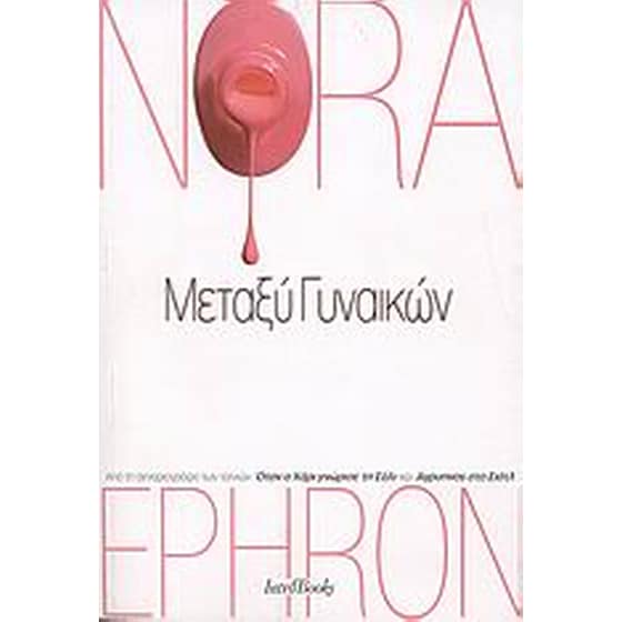 Μεταξύ γυναικών image 0
