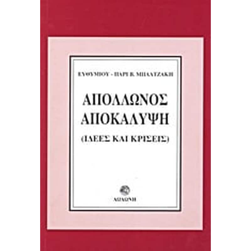 Απόλλωνος αποκάλυψη