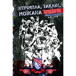 Nτρίμπλα, Τάκλιν, Μοϊκάνα