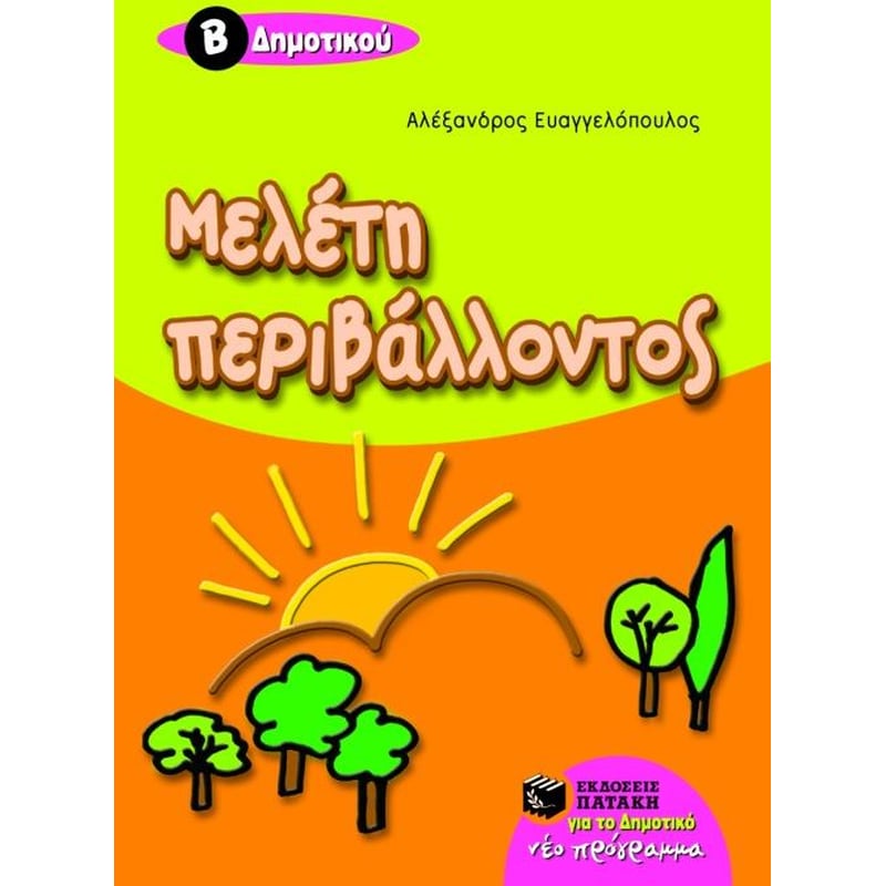Βοήθημα Μελέτη περιβάλλοντος Β Δημοτικού