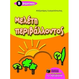 Βοήθημα Μελέτη περιβάλλοντος Β' Δημοτικού