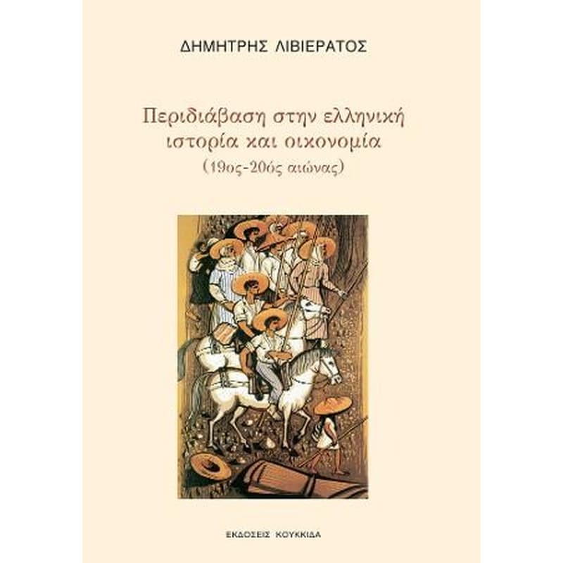 Περιδιάβαση στην ελληνική ιστορία και οικονομία