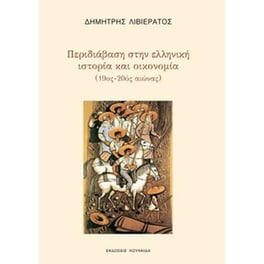 Περιδιάβαση στην ελληνική ιστορία και οικονομία