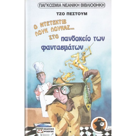 Ο ντετέκτιβ Λουκ Λούκας στο πανδοχείο των φαντασμάτων. Μακριές σκιές μέσα στη νύχτα image 0
