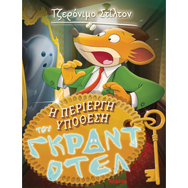 Η περίεργη υπόθεση του Γκραντ Οτέλ
