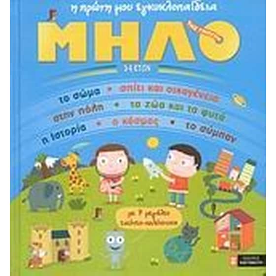 Η πρώτη μου εγκυκλοπαίδεια image 0