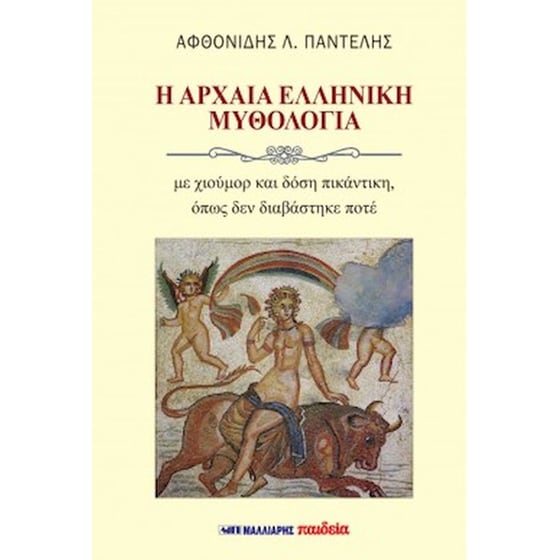 Η αρχαία ελληνική μυθολογία image 0