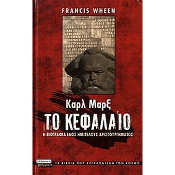 Καρλ Μαρξ- Το κεφάλαιο image 0