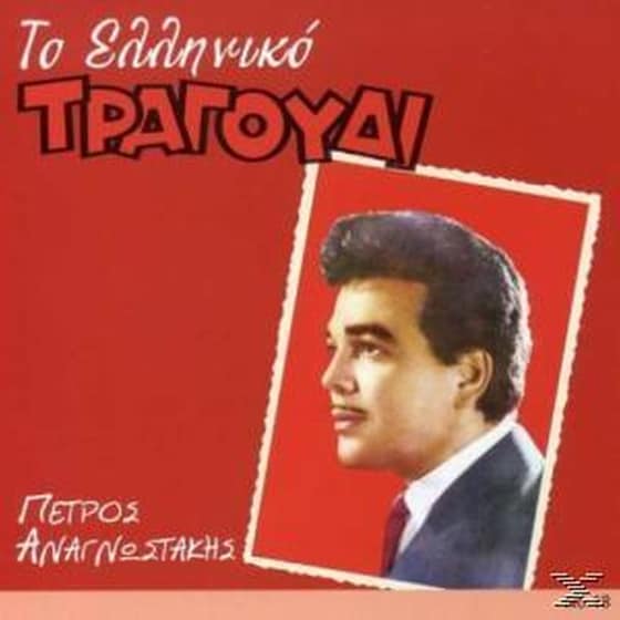 Το Ελληνικο Τραγουδι image 0