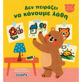 Δεν πειράζει να κάνουμε λάθη