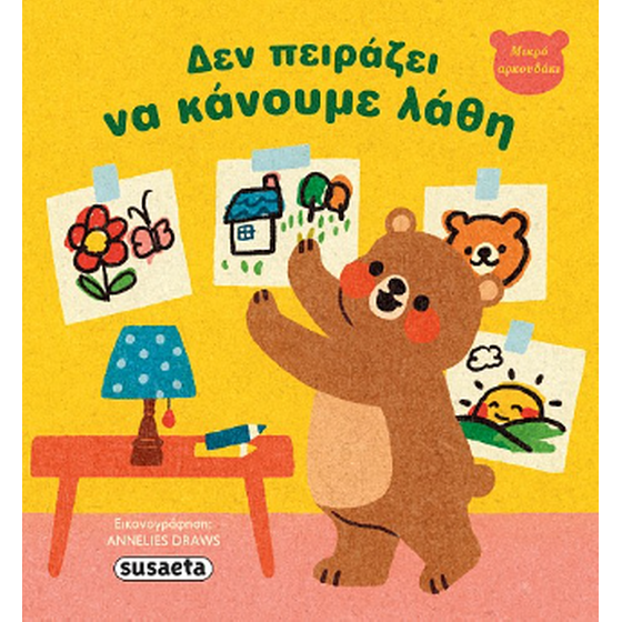 Δεν πειράζει να κάνουμε λάθη image 0