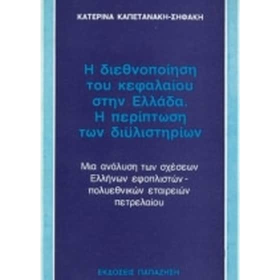 Η διεθνοποίηση του κεφαλαίου στην Ελλάδα. Η περίπτωση των διυλιστηρίων image 0