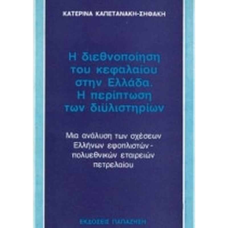 Η διεθνοποίηση του κεφαλαίου στην Ελλάδα. Η περίπτωση των διυλιστηρίων