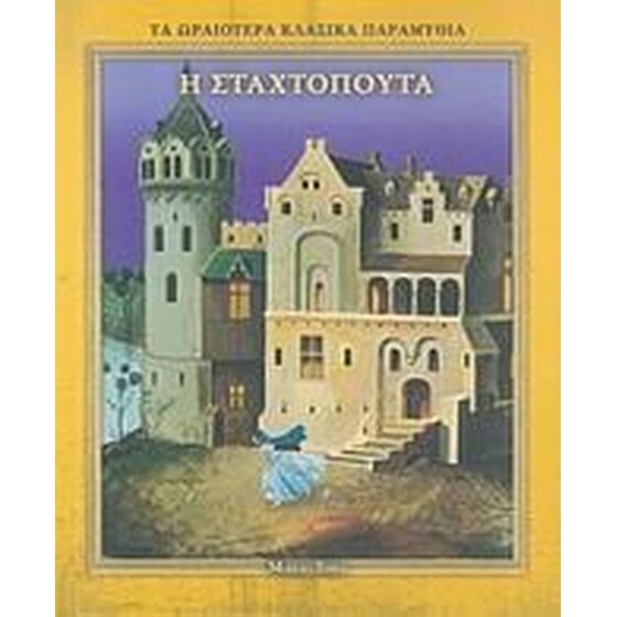 Η Σταχτοπούτα image 0