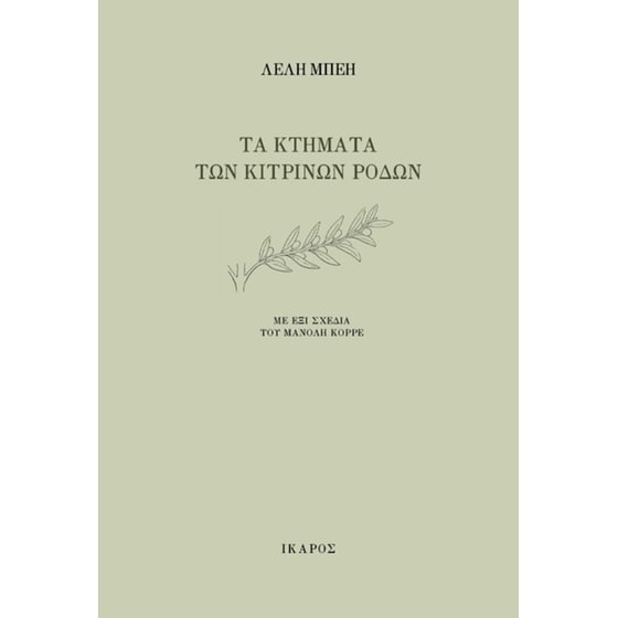 Τα κτήματα των κίτρινων ρόδων image 0