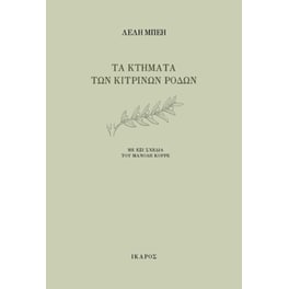 Τα κτήματα των κίτρινων ρόδων