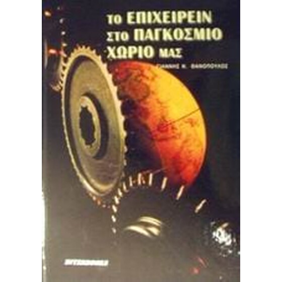 Το επιχειρείν στο παγκόσμιο χωριό μας image 0