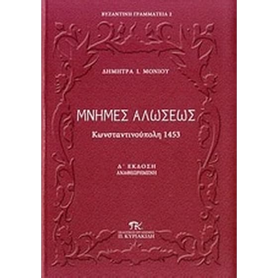 Μνήμες Αλώσεως image 0