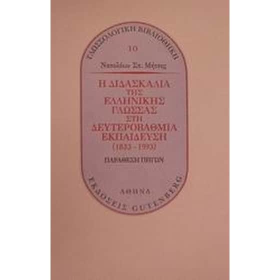 Η διδασκαλία της ελληνικής γλώσσας στη δευτεροβάθμια εκπαίδευση 1833-1993 image 0