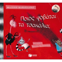 Λέλο και Στρουθ- Ποιος φοβάται τα τσακάλια