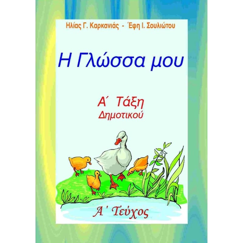 Βοήθημα Η Γλώσσα μου - Α Δημοτικού, Α´ Τεύχος