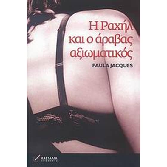 Η Ραχήλ και ο Άραβας αξιωματικός image 0