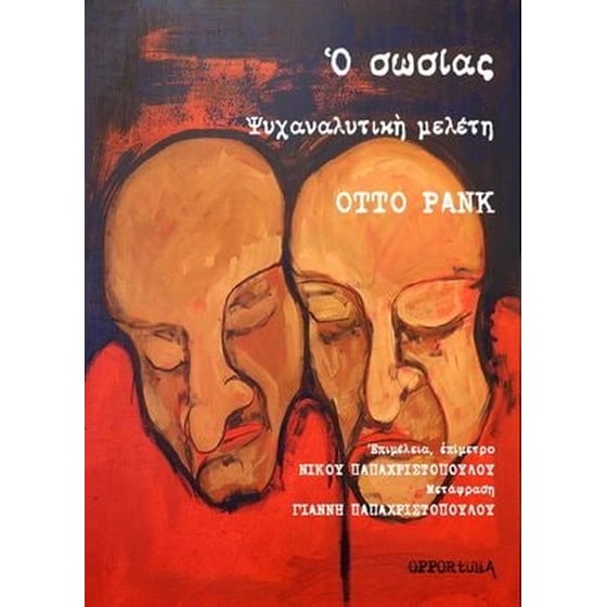 Ο σωσίας- Ψυχαναλυτική μελέτη image 0