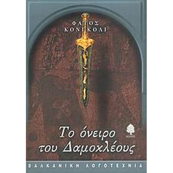 Το όνειρο του Δαμοκλέους image 0