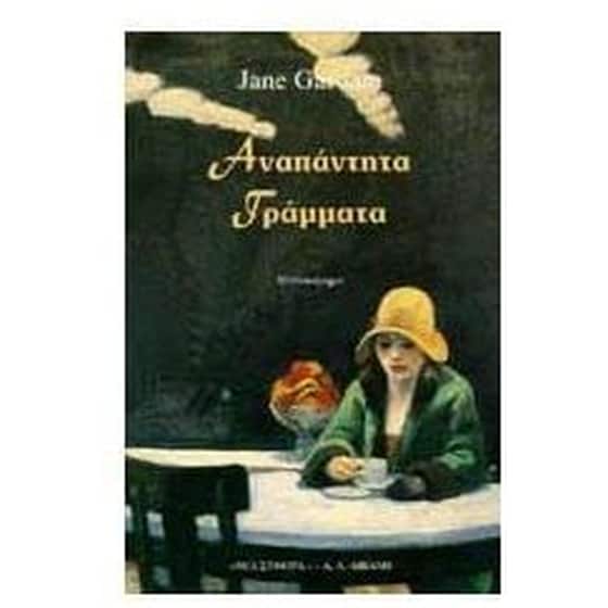 Αναπάντητα γράμματα image 0